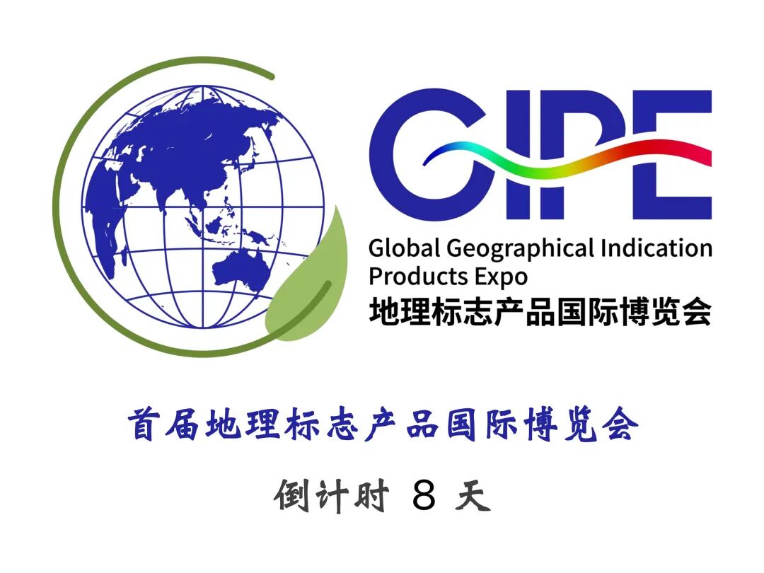 距首届地理标志产品国际博览会开幕还有8天 