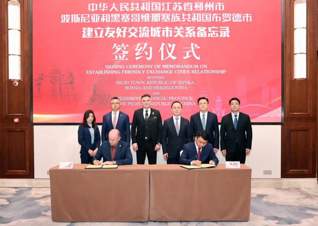 潘锋率队波黑代表团赴徐州进行中波产业交流及友城签约 